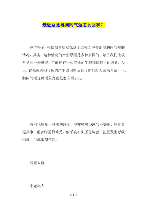 最近总觉得胸闷气短怎么回事？