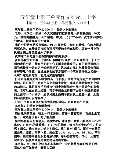 五年级作文之五年级上册三单元作文结尾二十字