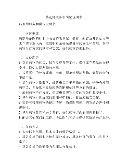药剂师职务和岗位说明书