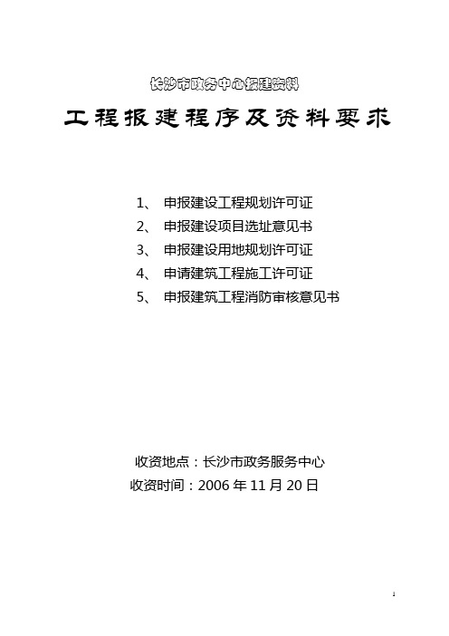 长沙市政务中心报建资料电子版