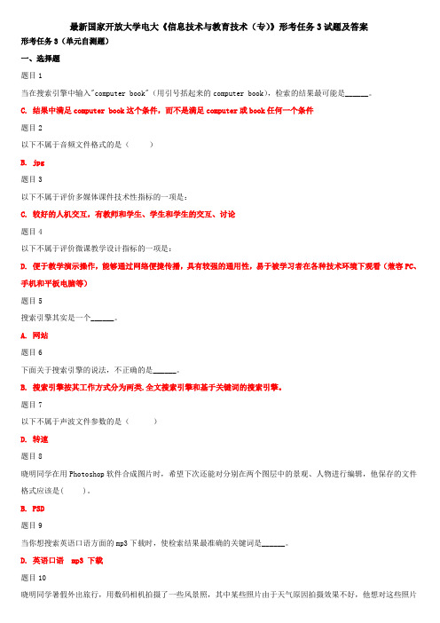 最新国家开放大学电大《信息技术与教育技术(专)》形考任务3试题及答案