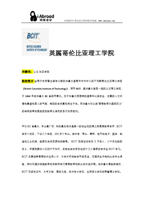 阿博留学全面解读英属哥伦比亚理工学院