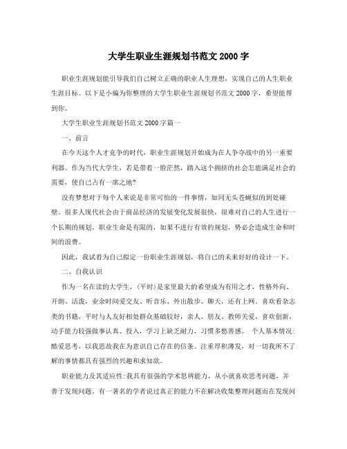 大学生职业生涯规划书范文2000字
