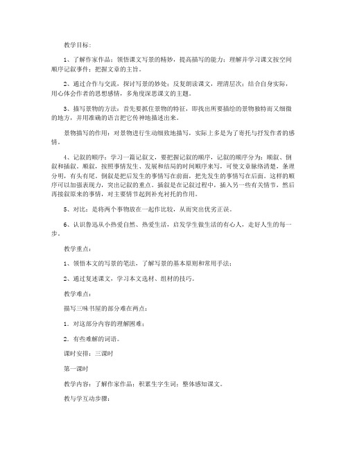 《从百草园到三味书屋》-教案教学设计(人教版七年级下册)