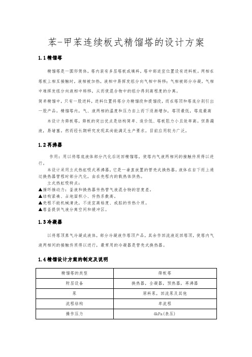 苯_甲苯连续板式精馏塔的设计方案