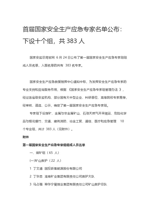 首届国家安全生产应急专家名单公布：下设十个组,共383人-推荐下载