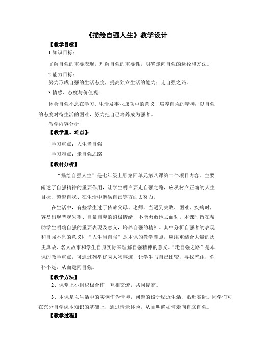 七年级政治描绘自强人生