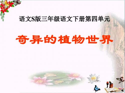 2015语文S版语文三下《奇异的植物世界》ppt课件4(1)