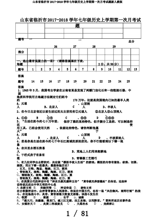 山东省临沂市2017-2018学年七年级历史上学期第一次月考试题新人教版