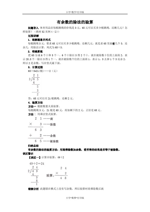 苏教版-数学-三年级上册-《除法的验算》知识讲解 有余数的除法的验算