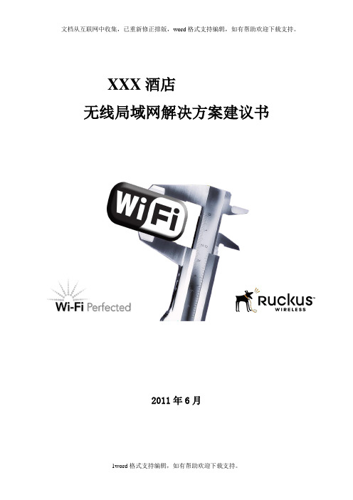 ruckus酒店无线局域网技术解决方案建议书