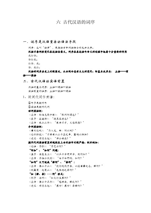 古代汉语 第六章 古代汉语的词序