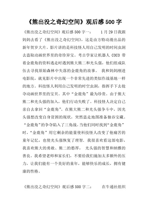 《熊出没之奇幻空间》观后感500字