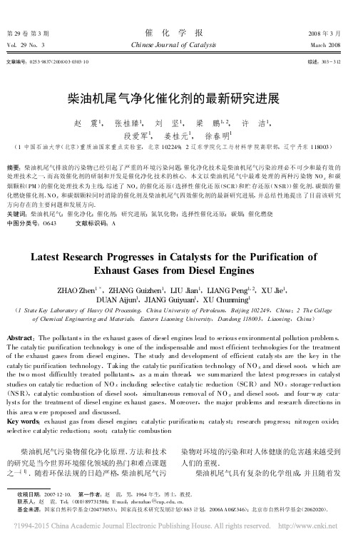 柴油机尾气净化催化剂的最新研究进展_赵震