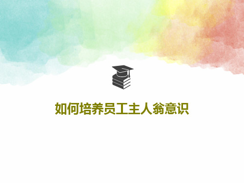 如何培养员工主人翁意识PPT文档共50页