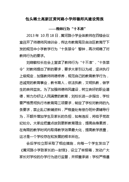 包头稀土高新区黄河路小学师德师风建设简报