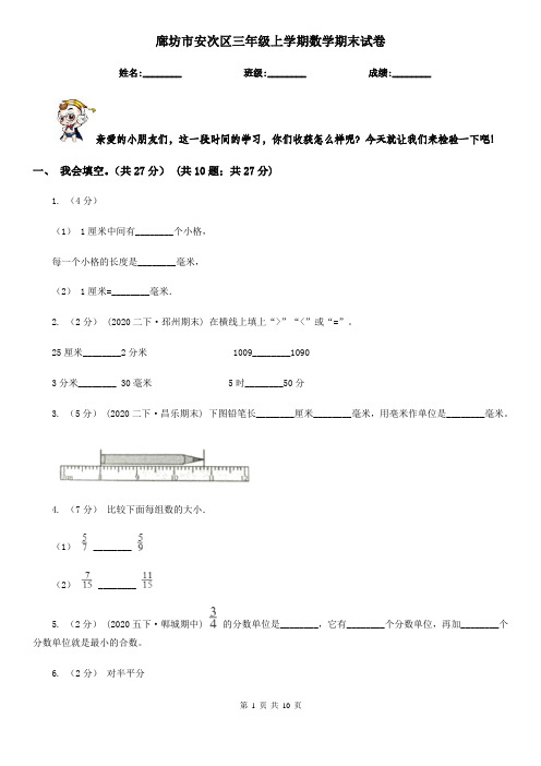 廊坊市安次区三年级上学期数学期末试卷