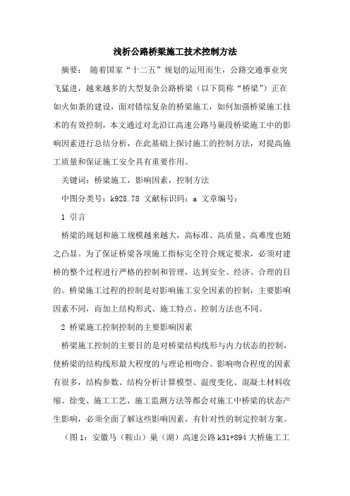 公路桥梁施工技术控制方法