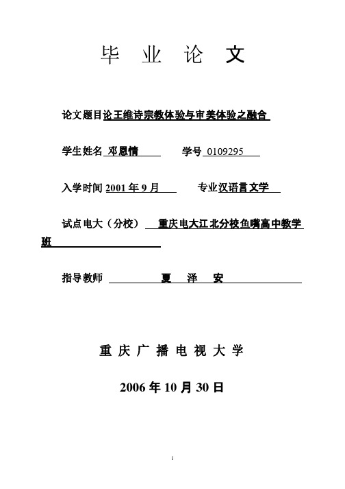 毕业论文—论王维诗