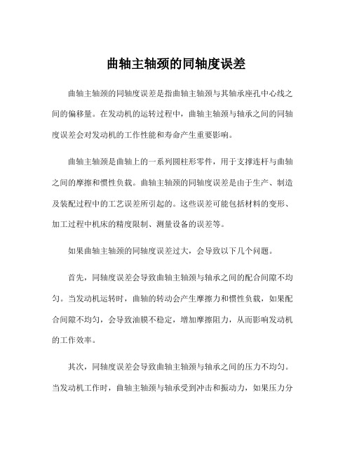 曲轴主轴颈的同轴度误差