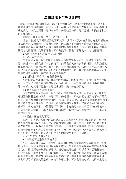居住区地下车库设计探析