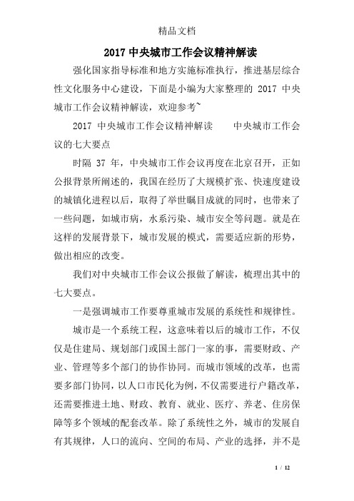 2017中央城市工作会议精神解读