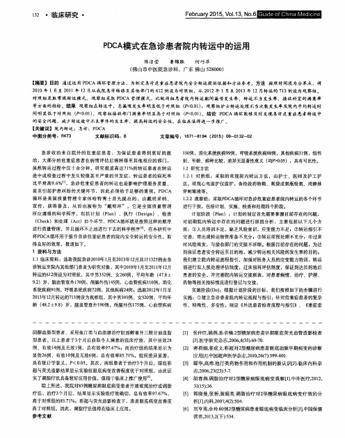 PDCA模式在急诊患者院内转运中的运用