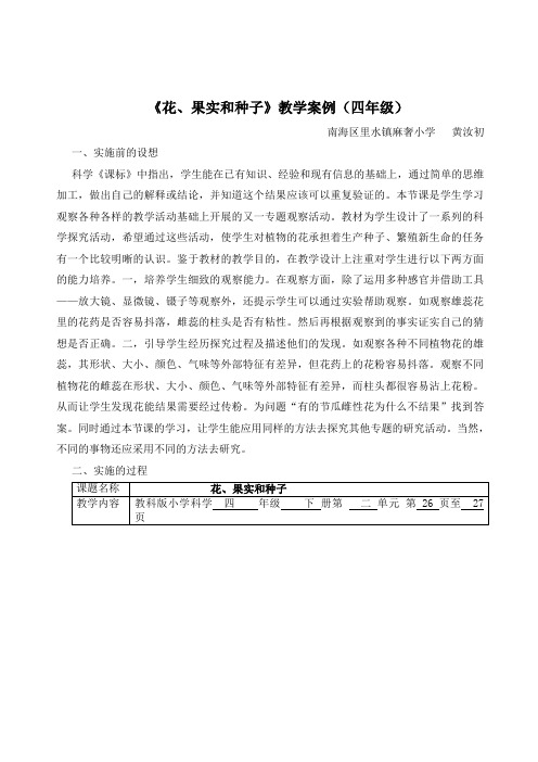 果实和种子教学案例(四年级)