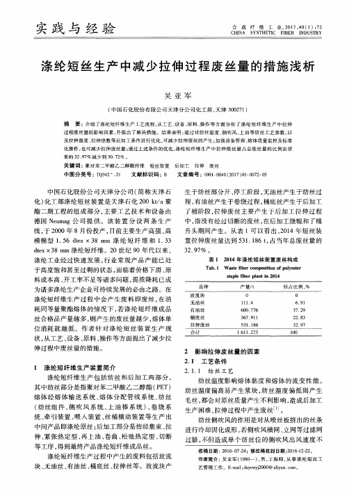 涤纶短丝生产中减少拉伸过程废丝量的措施浅析