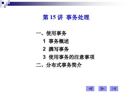 数据库系统15事务处理.ppt