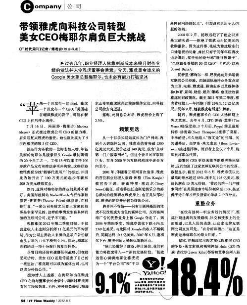 带领雅虎向科技公司转型美女CEO梅耶尔肩负巨大挑战