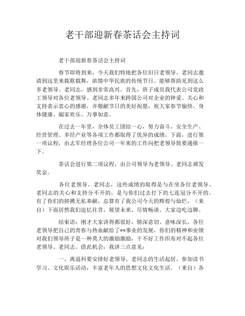 老干部迎新春茶话会主持词