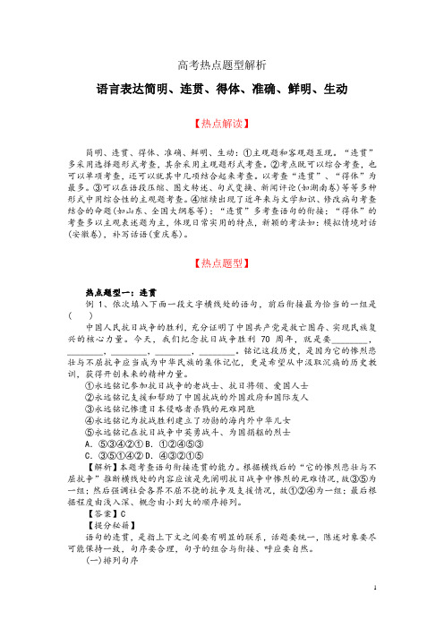 高考热点题型解析：语言表达简明、连贯、得体、准确、鲜明、生动
