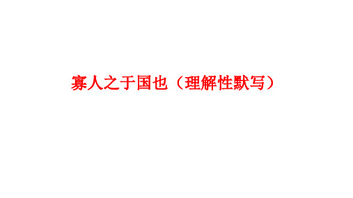 寡人之于国也(理解性默写)