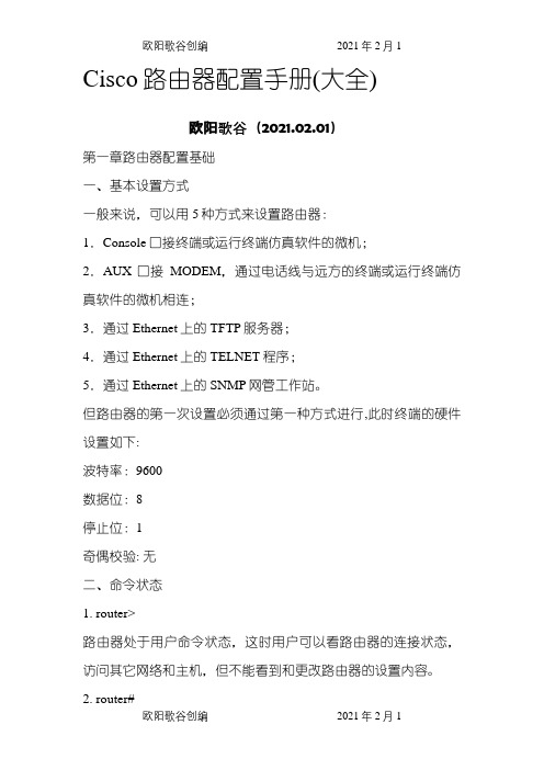Cisco路由器配置手册(大全)之欧阳歌谷创作