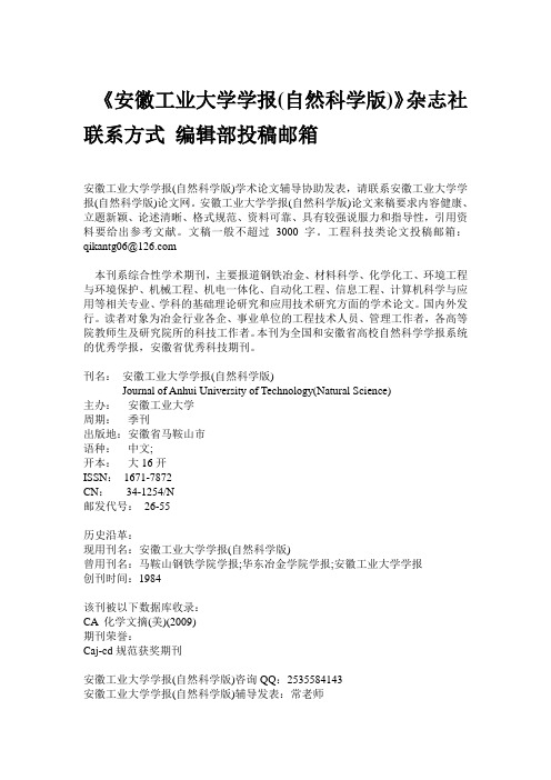 《安徽工业大学学报(自然科学版)》杂志社联系方式 编辑部投稿邮箱