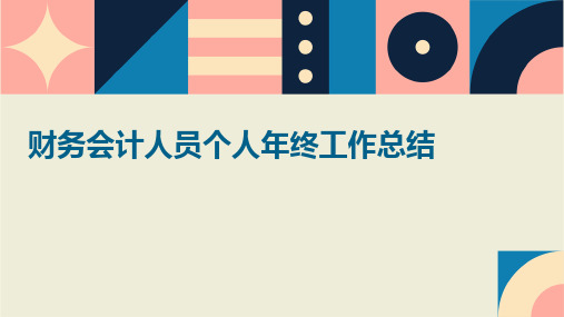 财务会计人员个人年终工作总结PPT