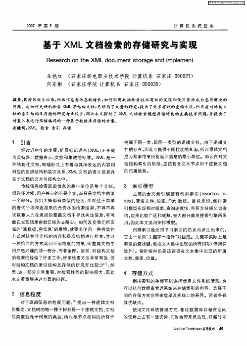 基于XML文档检索的存储研究与实现