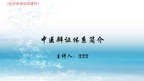 六经辨证(医学讲座培训课件)