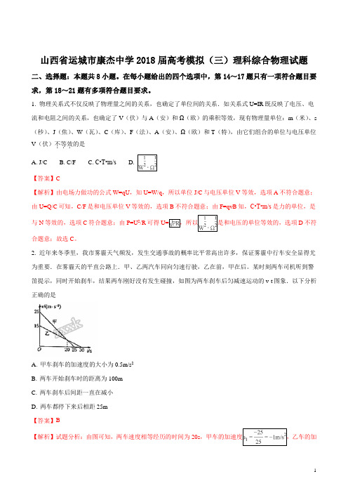 精品解析：【全国百强校】山西省运城市康杰中学2018届高考模拟(三)理科综合物理试题(解析版)