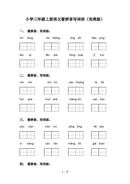 小学三年级上册语文看拼音写词语(完美版)