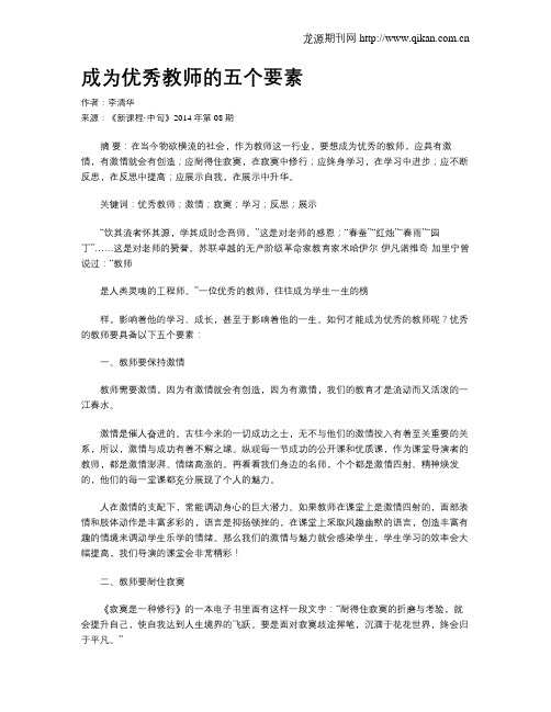 成为优秀教师的五个要素