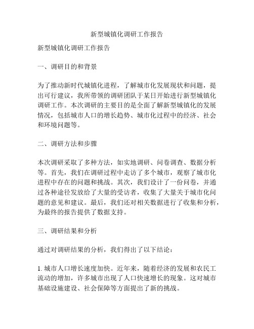 新型城镇化调研工作报告