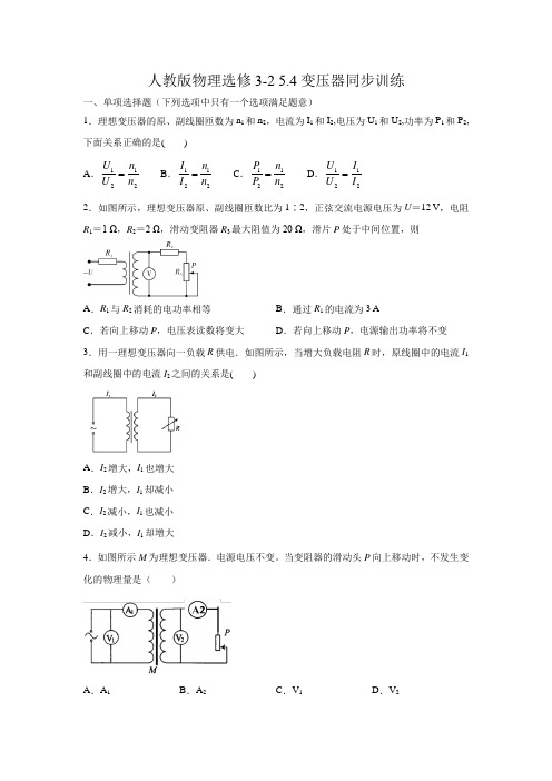 人教版高二物理选修3-2第五章 5.4变压器同步训练(含答案)