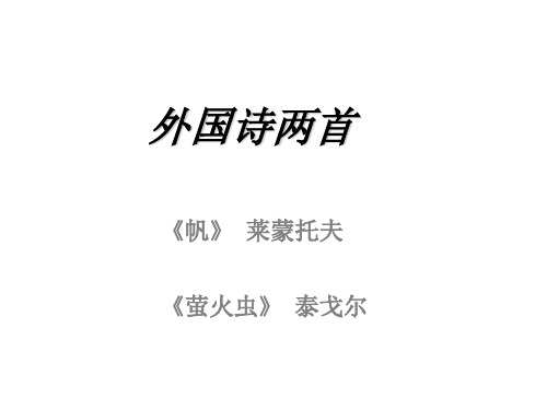 高二语文帆课件(201911)