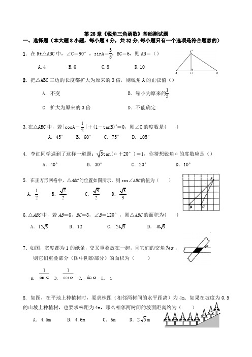 人教版九年级下第28章《锐角三角函数》基础测试题(含答案)