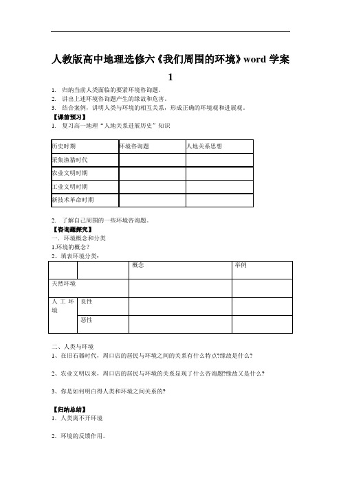 人教版高中地理选修六《我们周围的环境》word学案1