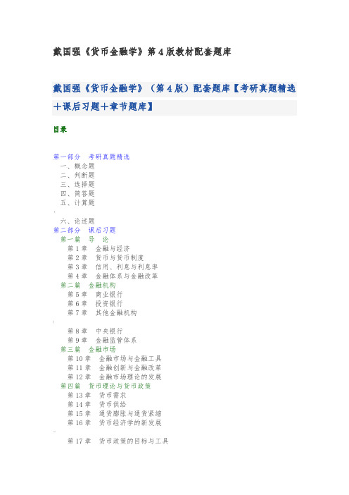 戴国强《货币金融学》第4版教材配套题库