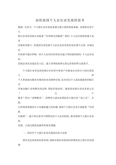 加快我国个人征信业发展的思考