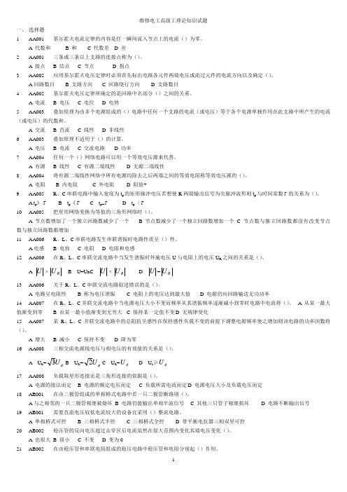 维修电工高级工理论知识试题概要